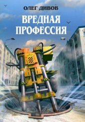Вредная профессия (сборник)