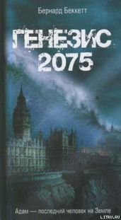 Генезис-2075
