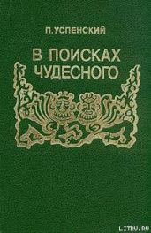 В поисках чудесного