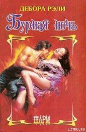Бурная ночь