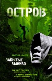 Забытые заживо