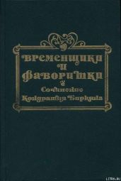 Временщики и фаворитки XVI, XVII и XVIII столетий. Книга I