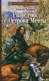 Разведчик с Острова Мечты