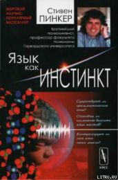 Язык как инстинкт