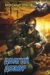 Долгий дозор