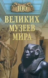 100 великих музеев мира
