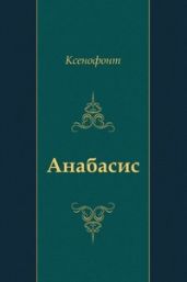 Анабасис