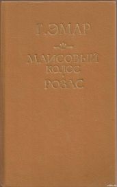 Маисовый колос