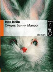 Смерть Банни Манро