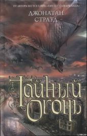 Тайный огонь