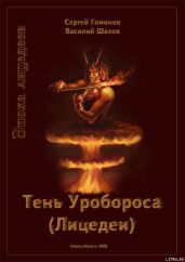 Тень Уробороса. Эпоха лицедеев