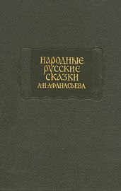 Народные русские сказки А. Н. Афанасьева в трех томах. Том 3