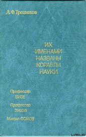 Их именами названы корабли науки