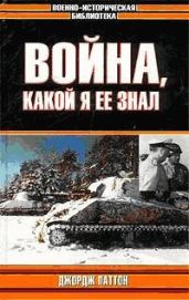 Война, какой я ее знал