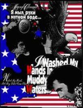 Я мыл руки в мутной воде. Роман-биография Элвиса