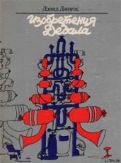 Изобретения Дедала