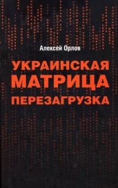 Украинская «Матрица». Перезагрузка.