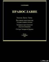 Справочник по ересям, сектам и расколам