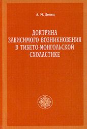 Доктрина зависимого возникновения в тибето-монгольской схоластике