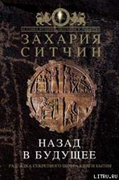 Назад в будущее. Разгадка секретного шифра Книги Бытия