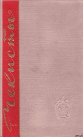 Чекисты. Книга первая