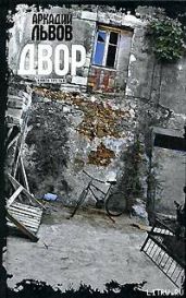 Двор. Книга 3