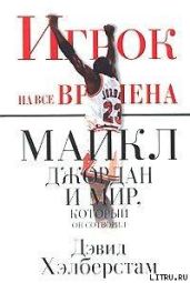 Игрок на все времена: Майкл Джордан и мир, который он сотворил