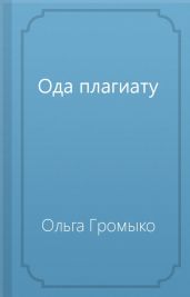 Ода плагиату