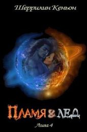 Пламя и лед