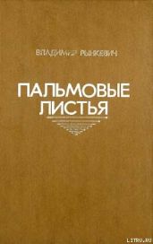 Пальмовые листья