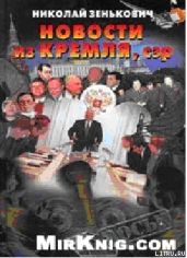 НОВОСТИ ИЗ КРЕМЛЯ
