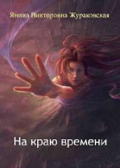 На краю времени