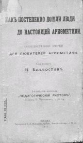 Как постепенно дошли люди до настоящей арифметики [без таблиц]