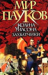 Захватчики