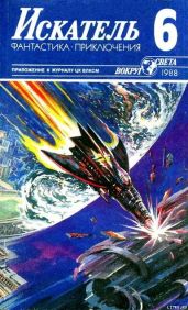 Искатель. 1988. Выпуск №6