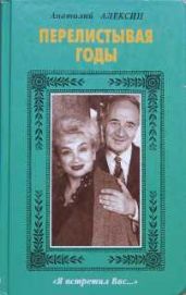 Перелистывая годы