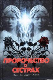 Пророчество о сёстрах