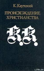 Происхождение христианства
