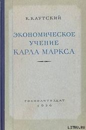 Экономическое учение Карла Маркса