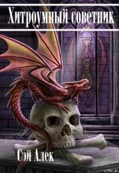 Хитроумный советник