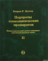 Портреты гомеопатических препаратов, (часть 2)