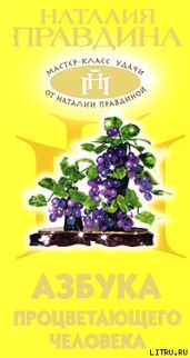 Азбука процветающего человека