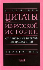 Цитаты из русской истории. От призвания варягов до наших дней. Справочник
