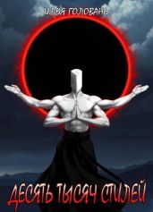 Десять тысяч стилей. Книга четырнадцатая