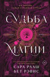 Судьба магии. Книга вторая