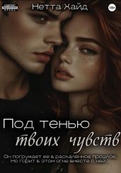 Под тенью твоих чувств