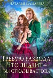 Требую развода! Что значит- вы отказываетесь?