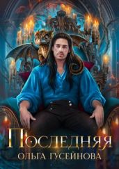 Последняя
