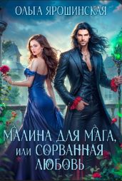 Малина для мага, или Сорванная любовь