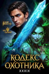 Кодекс Охотника. Книга XXXIX